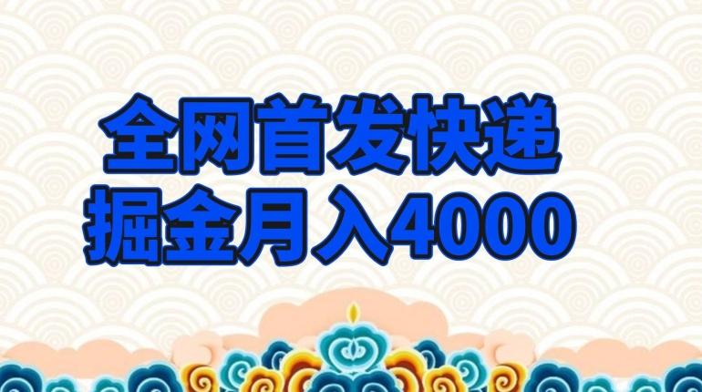 全网首发快递掘金月入4000，超低门槛的项目，只要会购物即可-KF云创