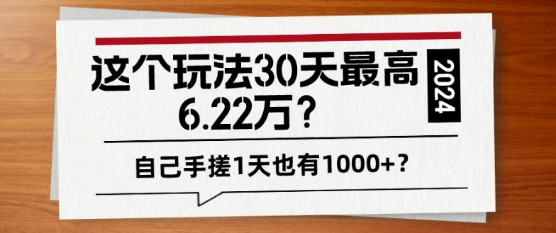 这个玩法30天最高6.22万？自己手搓1天也有1000+？-KF云创