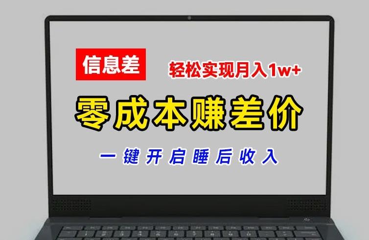 零成本赚差价，各大平台账号批发倒卖，一键开启睡后收入，轻松实现月入1w+【揭秘】-KF云创