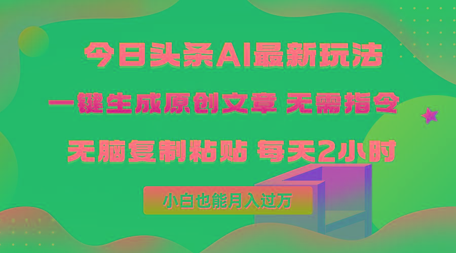 (10056期)今日头条AI最新玩法  无需指令 无脑复制粘贴 1分钟一篇原创文章 月入过万-KF云创