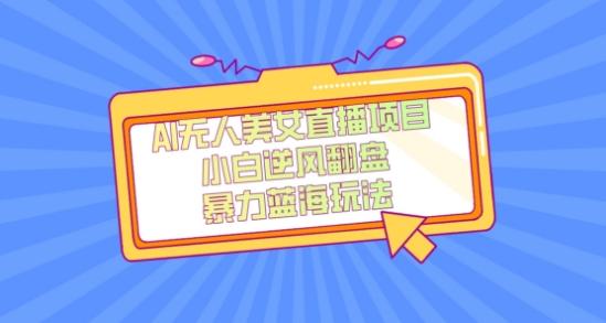 外面卖1980的AI无人美女直播项目，单号收益200+，妥妥蓝海项目【揭秘】-KF云创