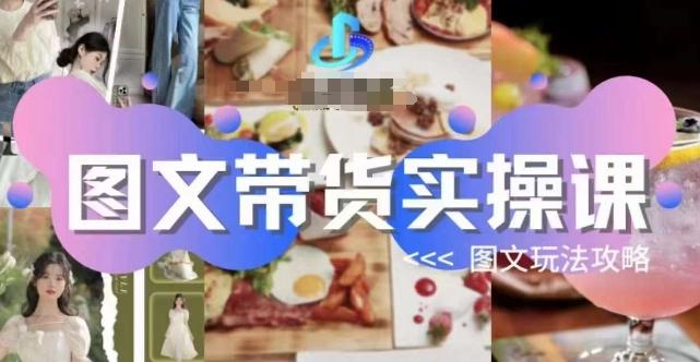 图文带货实操课，图文玩法攻略玩法-KF云创