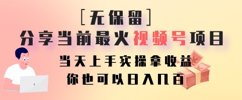 无保留分享当前最火视频号项目，当天上手实操拿收益，你也可以日入几百-KF云创