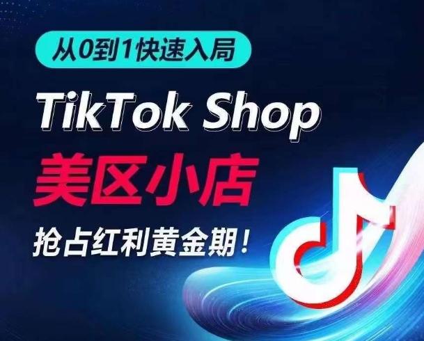 从0到1快速入局TikTok美区小店，快速抢占流量黄金期，开启日出千单之旅-KF云创