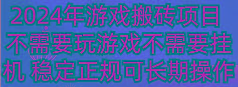 2024年游戏搬砖项目 不需要玩游戏不需要挂机 稳定正规可长期操作-KF云创
