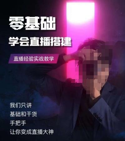 零基础学会直播搭建系列课程，​直播经验实战教学-KF云创