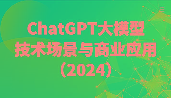 ChatGPT大模型，技术场景与商业应用(2024)带你深入了解国内外大模型生态-KF云创