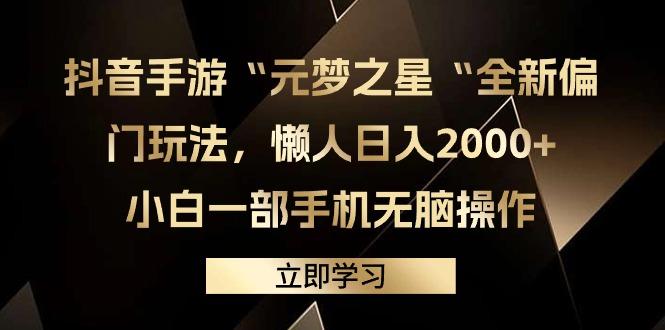 (9456期)抖音手游“元梦之星“全新偏门玩法，懒人日入2000+，小白一部手机无脑操作-KF云创
