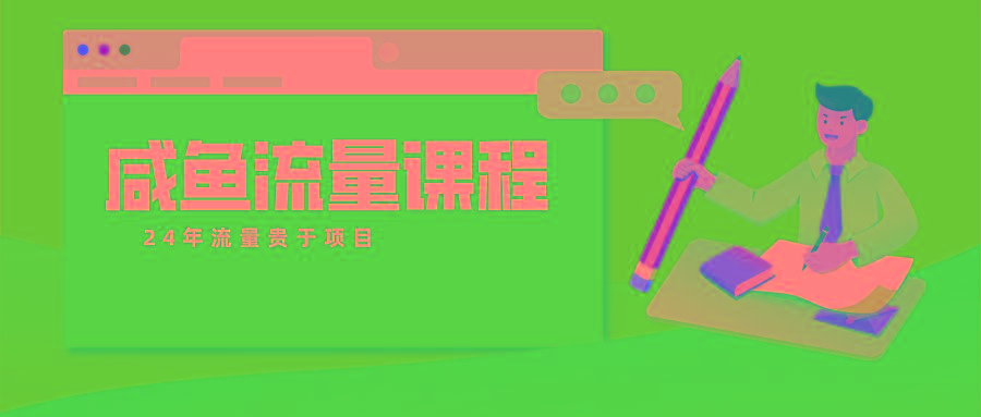 咸鱼流量课程 真正的教你打造爆款商品 打造私域流量-KF云创