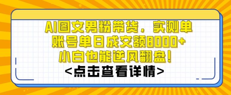 AI图文男粉带货，实测单账号单天成交额8000+，最关键是操作简单，小白看了也能上手【揭秘】-KF云创