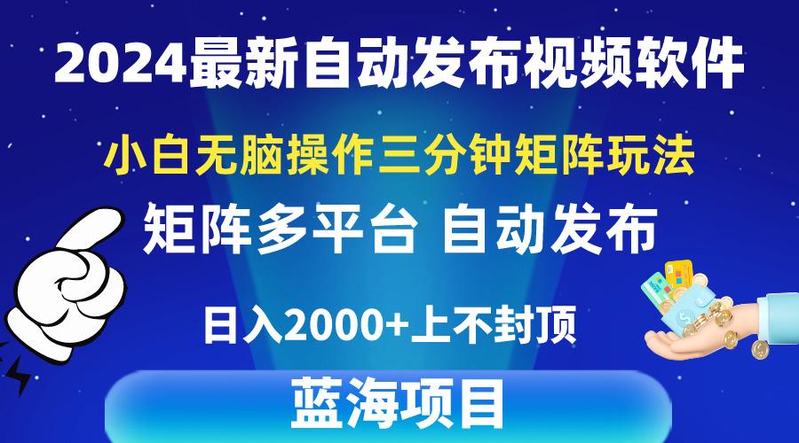 2024最新视频矩阵玩法，小白无脑操作，轻松操作，3分钟一个视频，日入2k+-KF云创