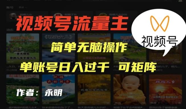 视频号流量主项目，外面收费2980，简单无脑制作作品，单账号日入过干-KF云创