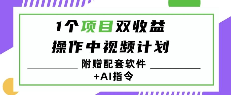 1个项目双收益？操作中视频计划1天最高3100+收益？（附赠配套软件+AI指令）-KF云创