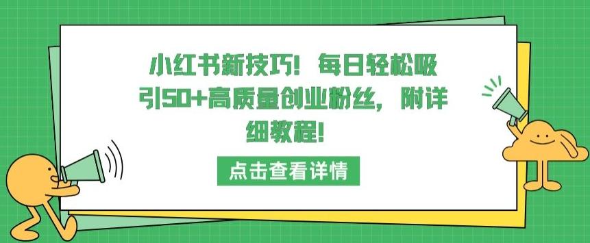 小红书新技巧，每日轻松吸引50+高质量创业粉丝，附详细教程【揭秘】-KF云创