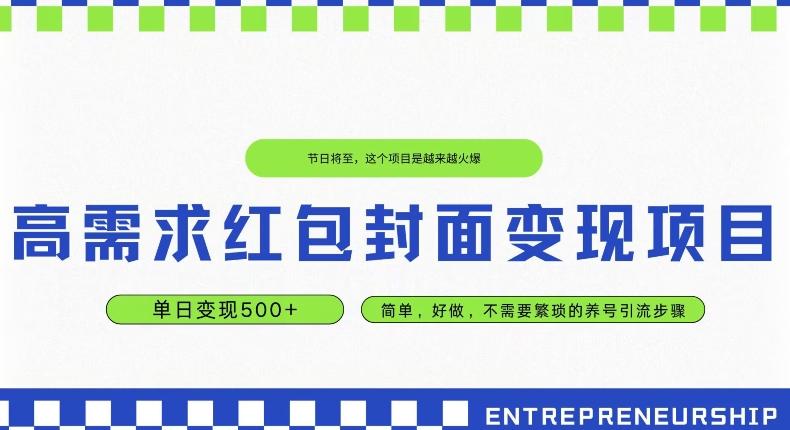 高需求红包封面变现项目，单日变现500+ ，简单好做-KF云创
