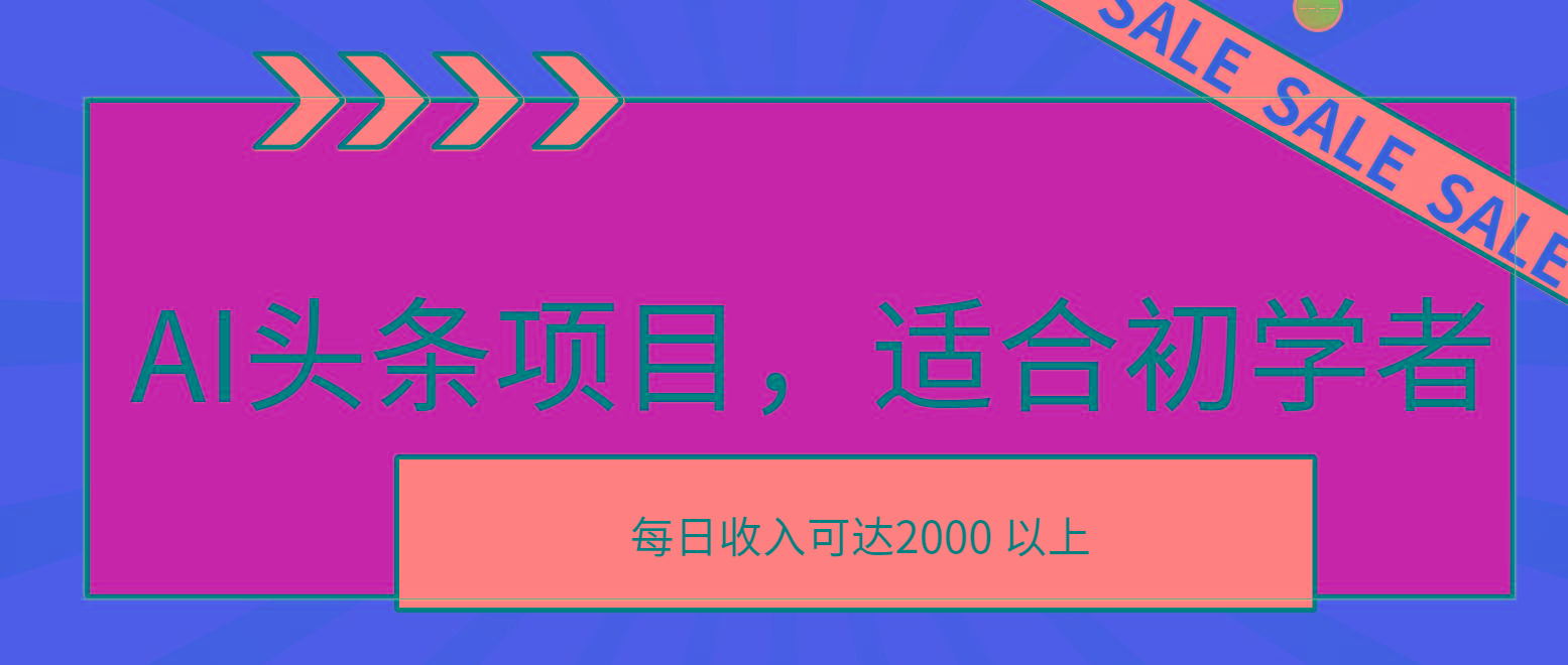 AI头条项目，适合初学者，次日开始盈利，每日收入可达2000元以上-KF云创