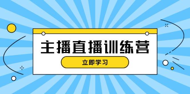 主播直播特训营：抖音直播间运营知识+开播准备+流量考核，轻松上手-KF云创