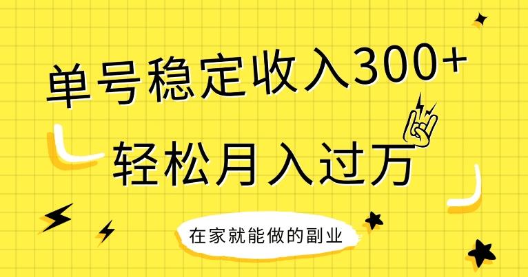 【全网变现首发】新手实操单号日入300+，渠道收益稳定，项目可批量放大-KF云创