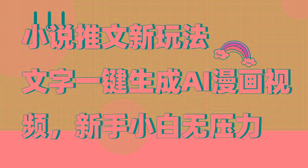 (9555期)小说推文新玩法，文字一键生成AI漫画视频，新手小白无压力-KF云创