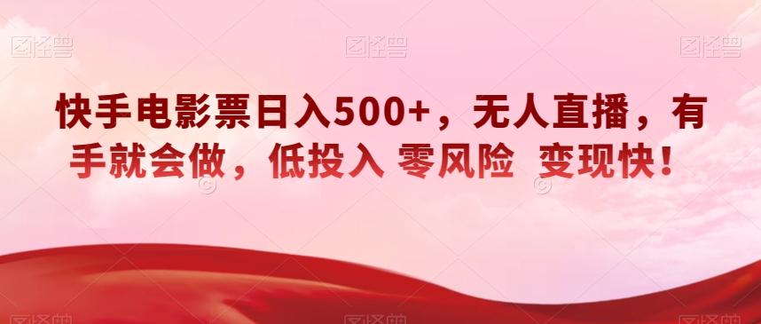 快手电影票日入500+，无人直播，有手就会做，低投入零风险变现快！【揭秘】-KF云创