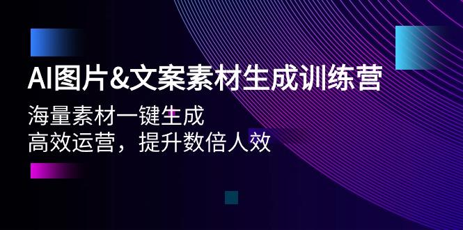 (9869期)AI图片&文案素材生成训练营，海量素材一键生成 高效运营 提升数倍人效-KF云创
