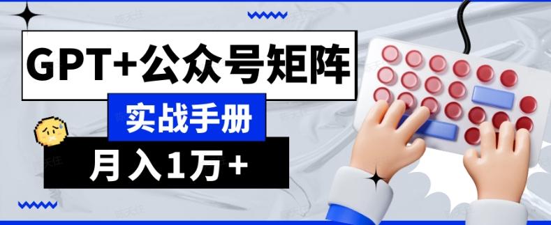 AI流量主系统课程基础版1.0，GPT+公众号矩阵实战手册【揭秘】-KF云创