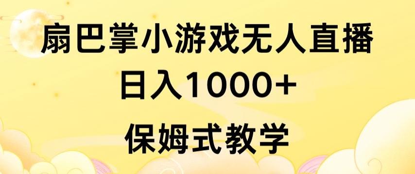 抖音最强风口，扇巴掌无人直播小游戏日入1000+，无需露脸，保姆式教学【揭秘】-KF云创