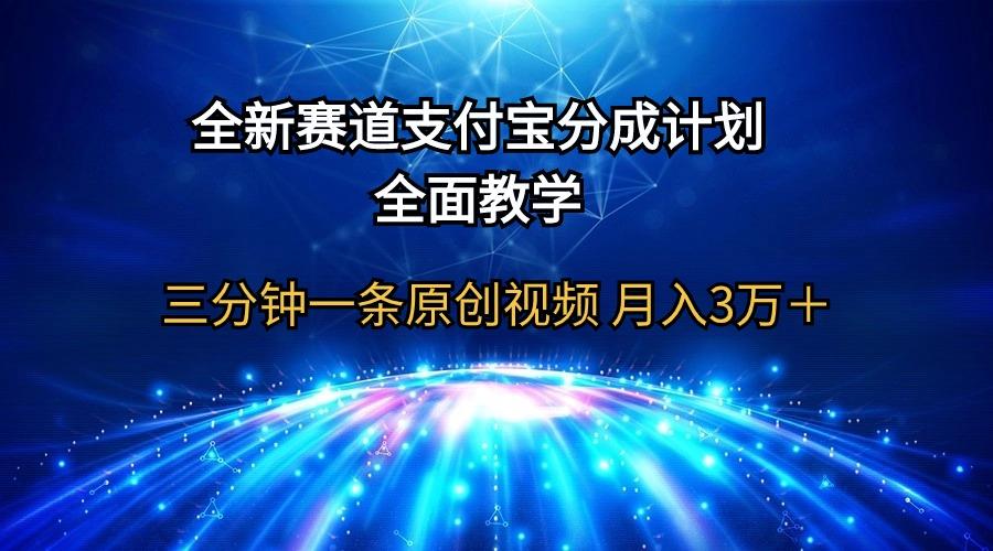 (9835期)全新赛道  支付宝分成计划，全面教学 三分钟一条原创视频 月入3万＋-KF云创