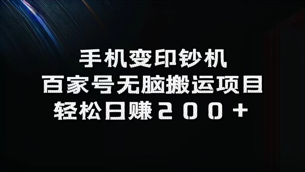 手机变印钞机：百家号无脑搬运项目，轻松日赚200+-KF云创