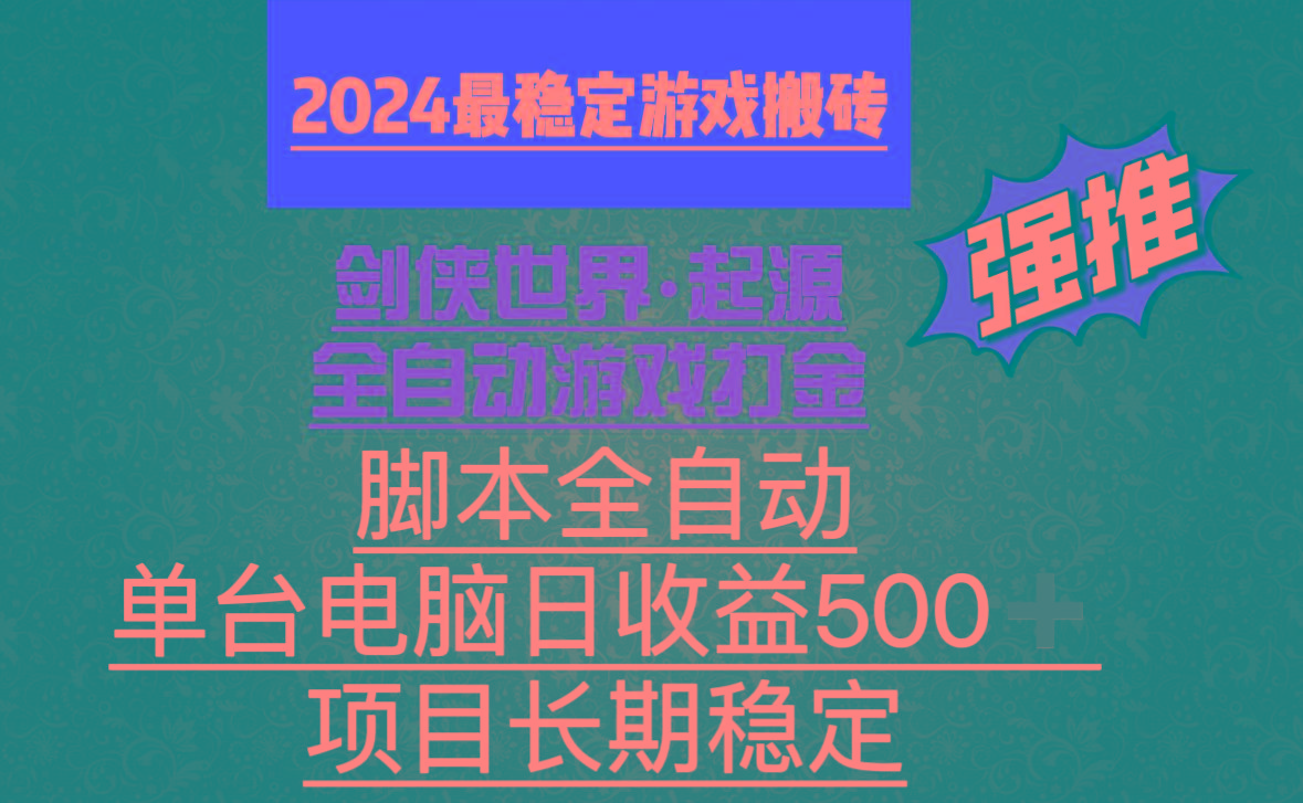 全自动游戏搬砖，单电脑日收益500加，脚本全自动运行-KF云创