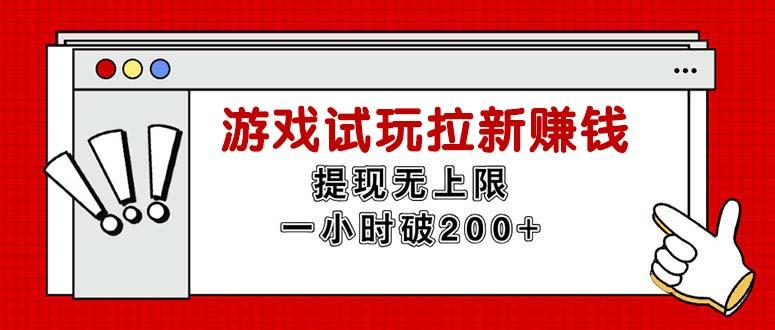 无限试玩拉新赚钱，提现无上限，一小时直接破200+-KF云创