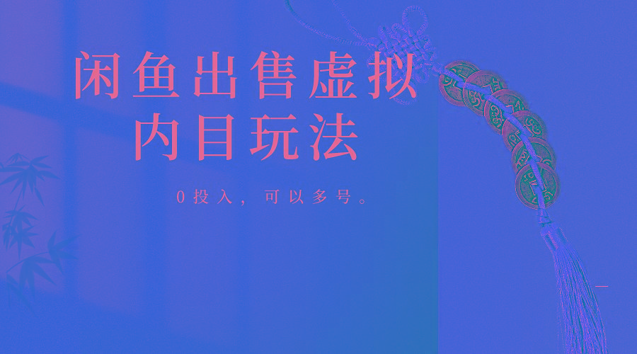 闲鱼出售软件，0投入卖一单赚一单的钱，可以多号操作-KF云创