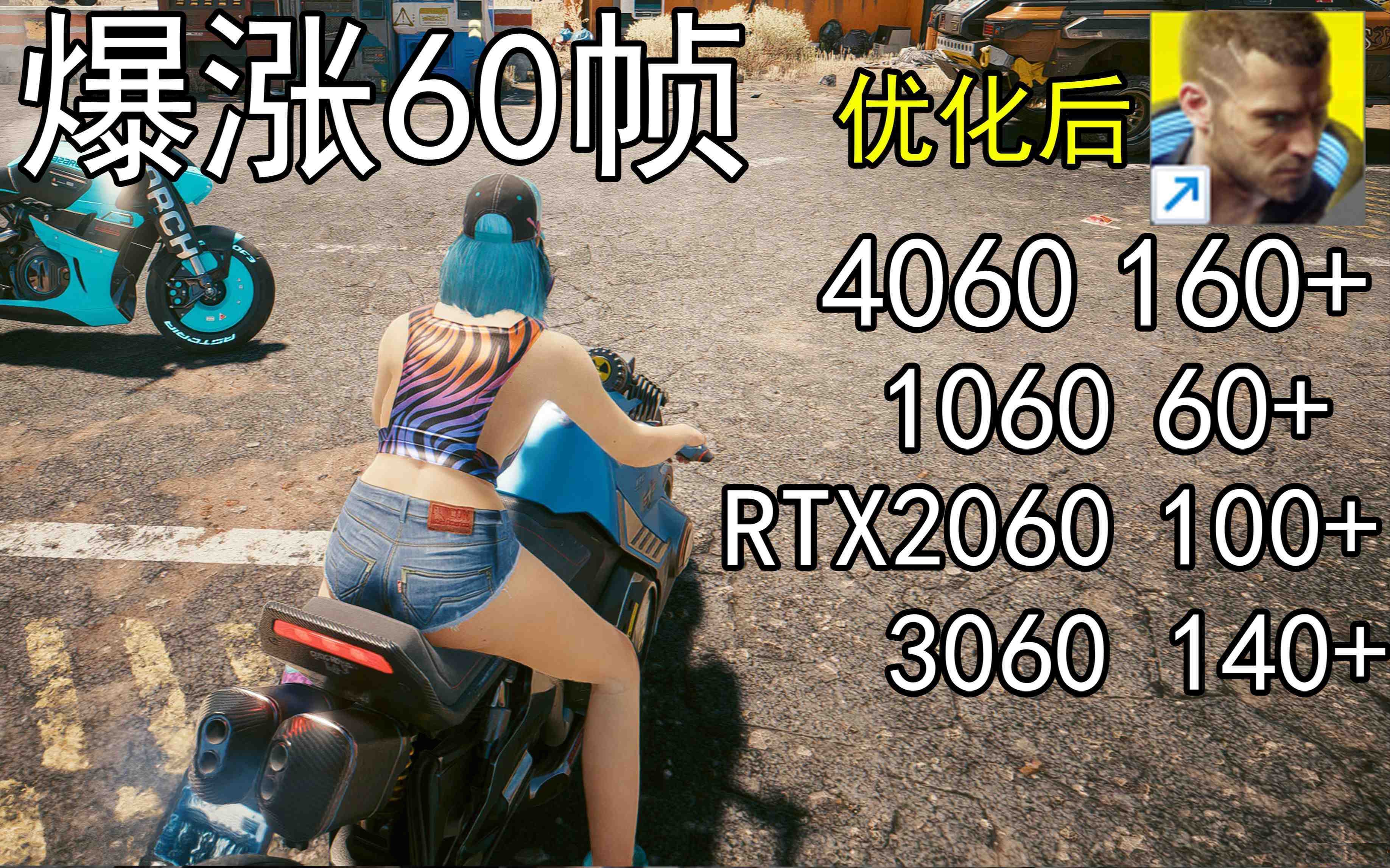 爆涨60帧！赛博朋克2077画质无损设置推荐！全系显卡通用-KF云创