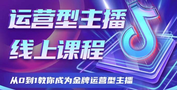 运营型主播课程，从0到1教你成为金牌运营型主播-KF云创