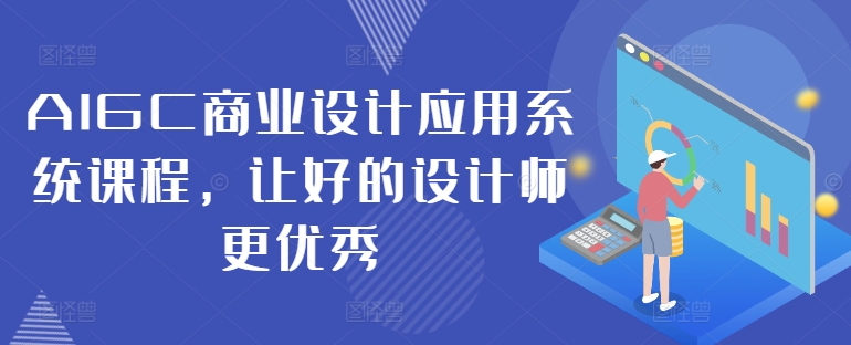 AIGC商业设计应用系统课程，让好的设计师更优秀-KF云创