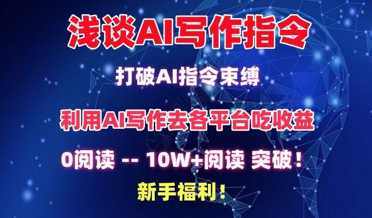 浅谈AI写作指令，打破AI指令束缚，破10W+阅读!新手福利【揭秘】-KF云创