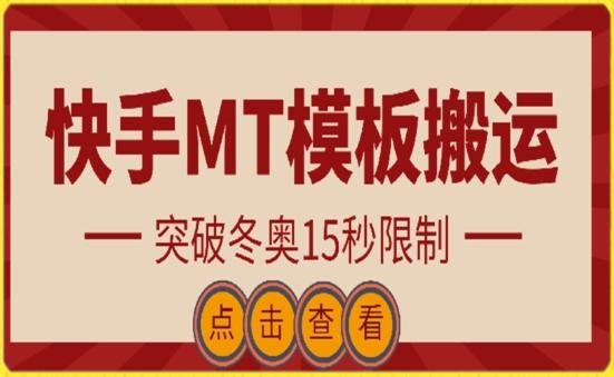 快手搬运技术：MT模板搬运，突破冬奥15秒限制【揭秘】-KF云创