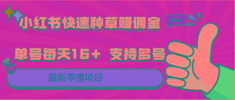 小红书快速种草赚佣金，零撸单号每天16+ 支持多号操作-KF云创