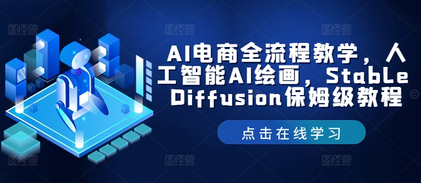 AI电商全流程教学，人工智能AI绘画，Stable Diffusion保姆级教程-KF云创