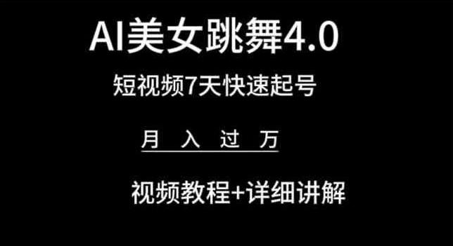 AI美女跳舞4.0，短视频7天快速起号，月入过万 视频教程+详细讲解【揭秘】-KF云创