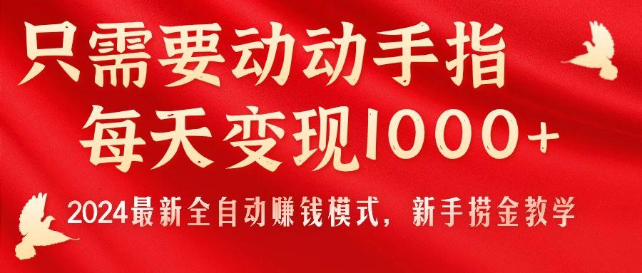 只需要动动手指，每天变现1000+，2024最新全自动赚钱模式，新手捞金教学！-KF云创