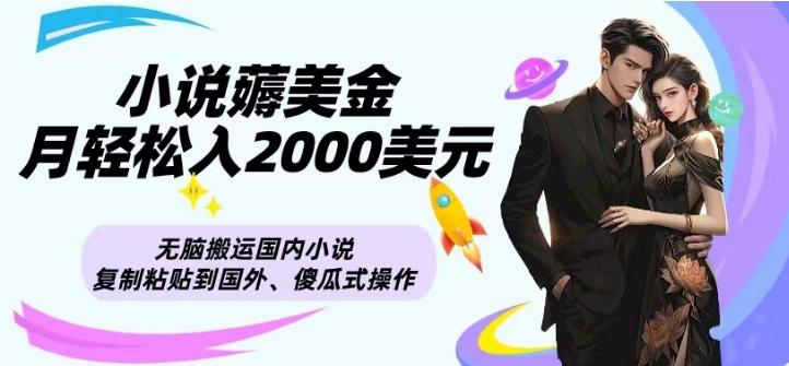 小说薅美金月轻松入2000美元项目、无脑搬运国内小说复制粘贴到国外、傻瓜式操作-KF云创
