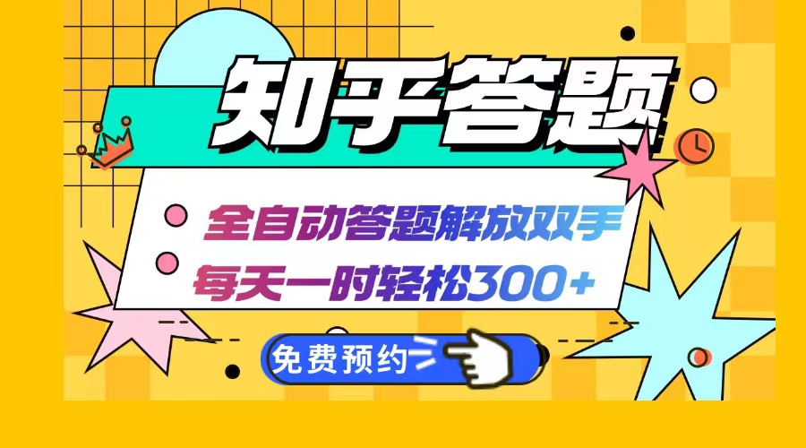 知乎答题Ai全自动运行，每天一小时轻松300+，兼职副业必备首选-KF云创