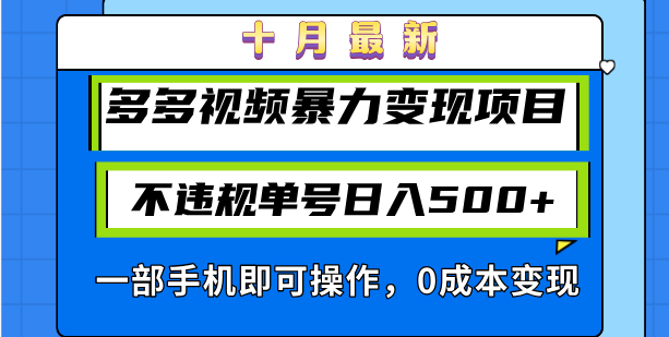 十月最新多多视频暴力变现项目，不违规单号日入500+，一部手机即可操作…-KF云创