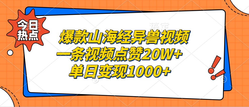 爆款山海经异兽视频，一条视频点赞20W+，单日变现1000+-KF云创