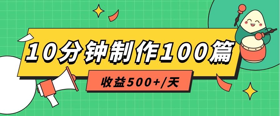 利用AI工具10分钟轻松制作100篇图文笔记，多种变现方式，收益500+/天-KF云创