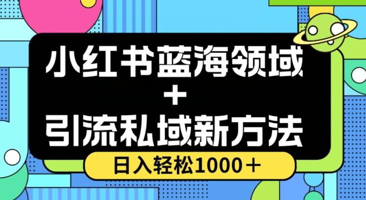 小红书蓝海虚拟＋引流私域新方法，100%不限流，日入轻松1000＋，小白无脑操作【揭秘】-KF云创