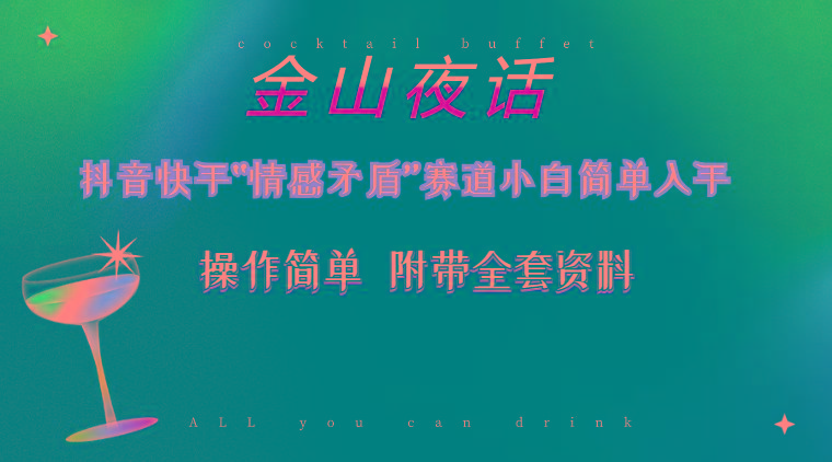 抖音快手“情感矛盾”赛道-金山夜话，话题自带流量虚拟变现-附200G资料-KF云创