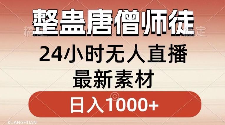整蛊唐僧师徒四人，无人直播最新素材，小白也能一学就会就，轻松日入1000+【揭秘】-KF云创