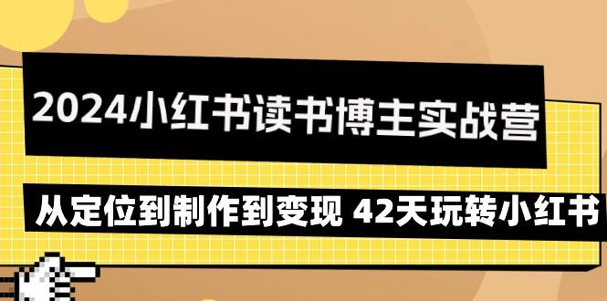 2024小红书读书博主实战营：从定位到制作到变现 42天玩转小红书-KF云创